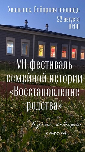 VIII Фестиваль семейной истории «Восстановление родства»