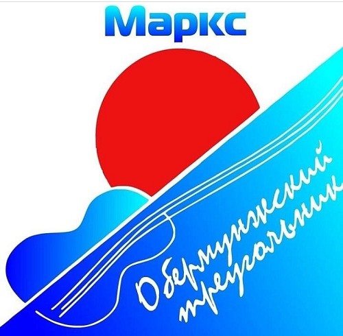 Всероссийский фестиваль бардовской песни и шансона «Обермунжский треугольник» 