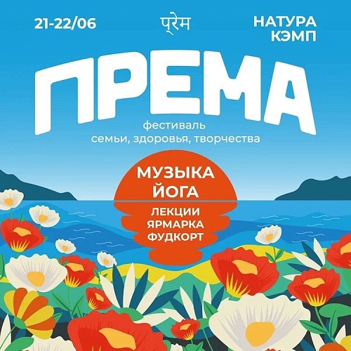 Фестиваль семьи, здоровья и творчества «Према»