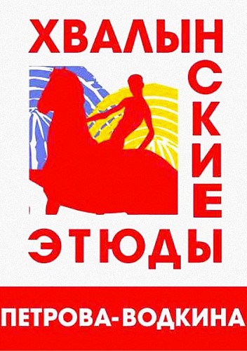 X Всероссийский фестиваль творчества «Хвалынские этюды К.С.Петрова-Водкина» 